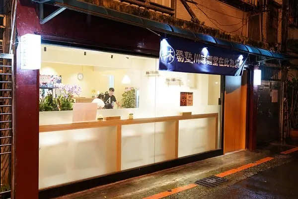 美食窩客 小美&叮叮_旅遊食記 曾在「林蜀塾川味麵堂」