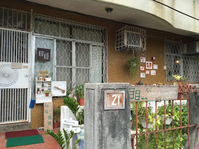 美食窩客 美鹿好時光 曾在「目目。MùMù」