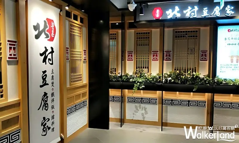 北村豆腐家 / WalkerLand窩客島提供