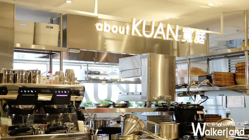 誠品南西美食「about KUAN關於寬庭」 / WalkerLand窩客島提供