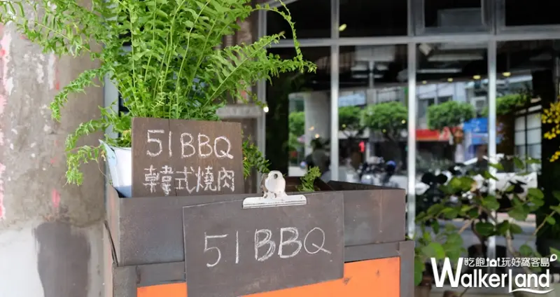 51BBQ 永和 老宅 韓式燒烤