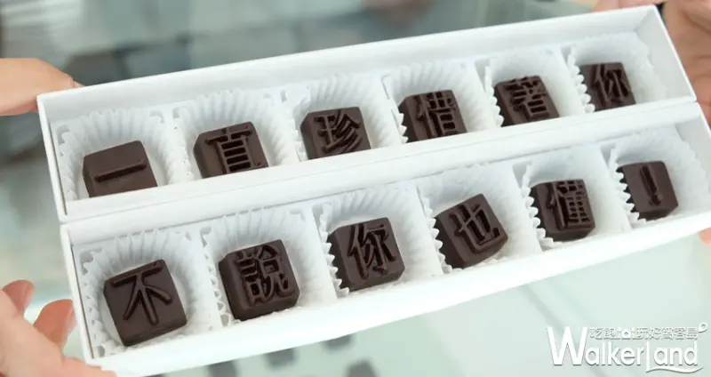 華康愛情體 巧克力 七夕 情人節