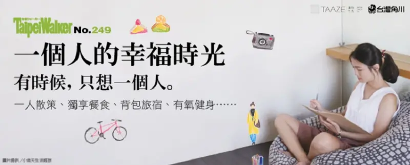 Taipei Walker 1月 / WalkerLand窩客島提供