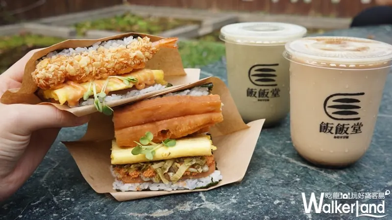 飯飯堂 / WalkerLand窩客島提供