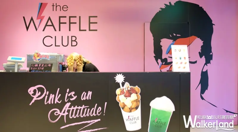 正宗香港雞蛋仔專賣店「The Waffle Club」/ WalkerLand窩客島提供