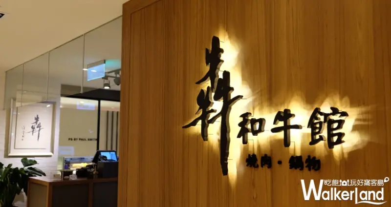 犇和牛館 燒肉.鍋物