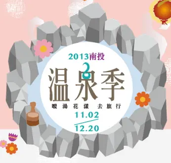 想跟正妹一起泡湯遊南投嗎？2013南投溫泉季 玩樂行程大PK 來囉！