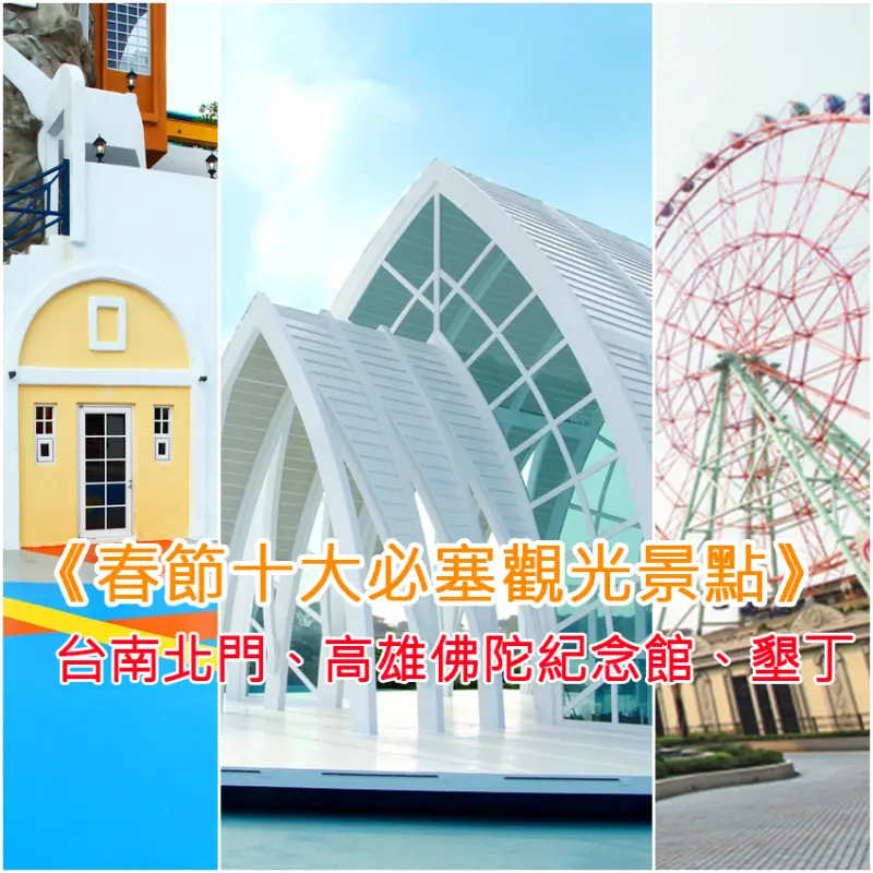 《春節十大必塞觀光景點》一路順暢替代方案※南部篇※ 歡喜出遊小心別踩到地雷囉！