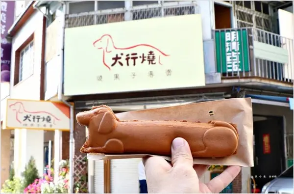 犬行燒。 燒果子專賣 / 旅遊窩客 敦小蓮 提供