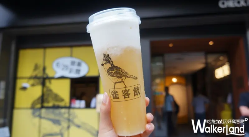 雀客飲  / WalkerLand窩客島提供