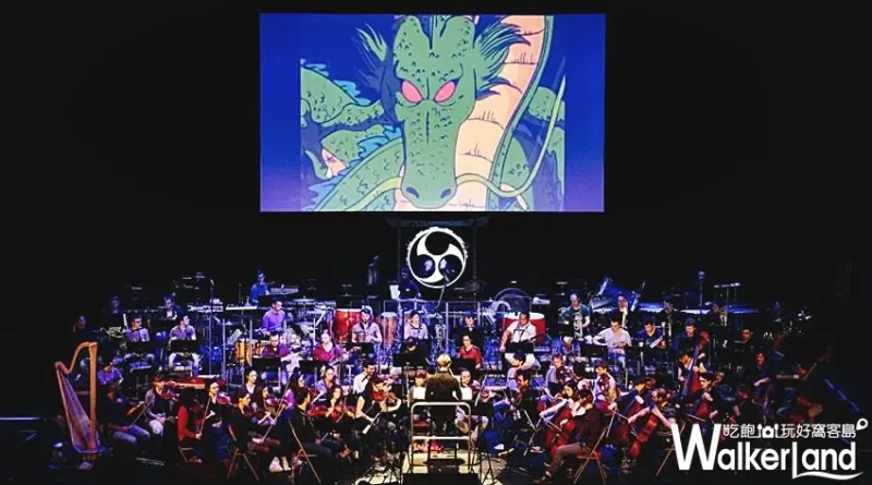「天下第一」音樂會！亞洲首場「七龍珠交響音樂會」1/4來台熱血開演，七龍珠迷必須手刀衝一波。