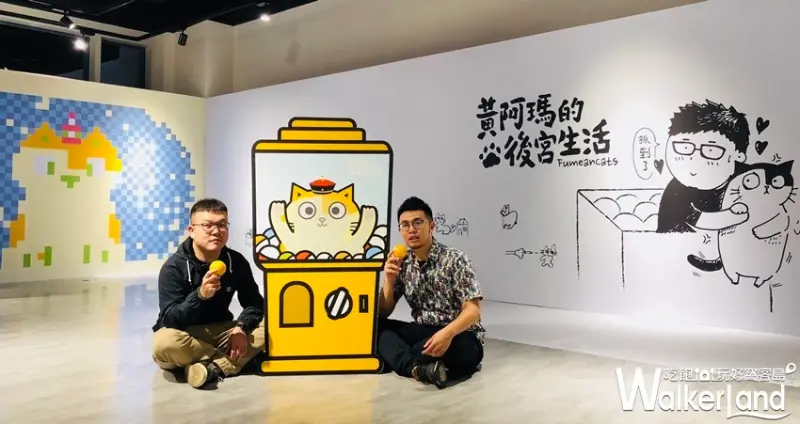 黃阿瑪的後宮生活 扭蛋公仔 / WalkerLand窩客島整理提供 未經許可不可轉載