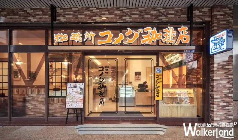 コメダ客多美咖啡店 KOMEDA’s Coffee / WalkerLand窩客島整理提供 未經許可不可轉載