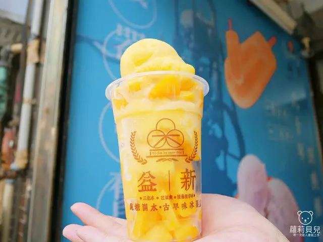 蘿莉貝兒 推薦 益新冰果室