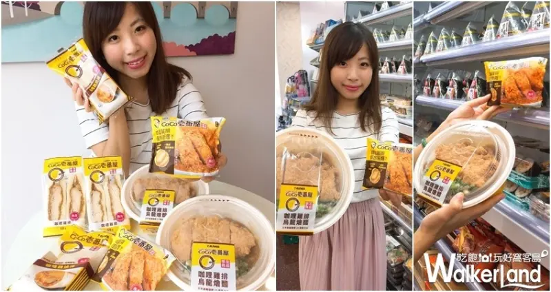 7-ELEVEN X CoCo壱番屋 / WalkerLand窩客島整理提供
