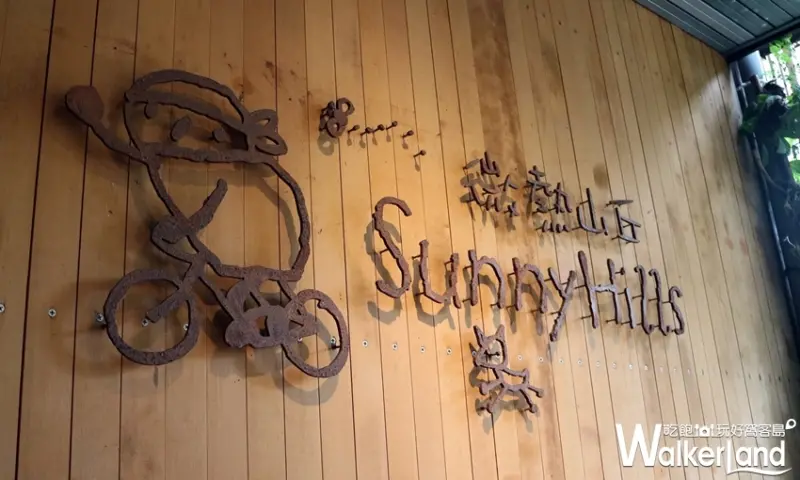微熱山丘 / WalkerLand窩客島整理提供