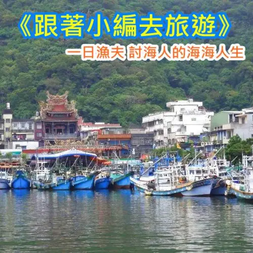 《跟著小編去旅遊》一日漁夫 討海人的海海人生