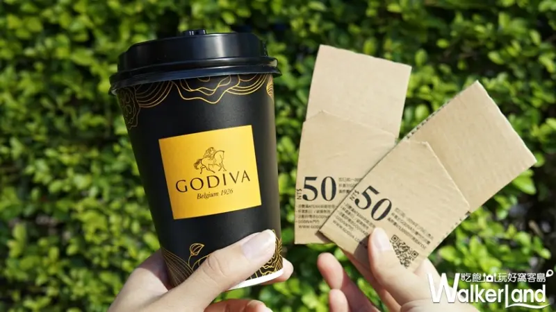  GODIVA / WalkerLand窩客島提供