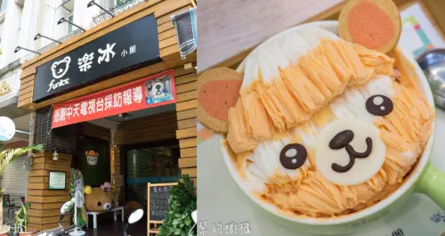 南投市中興新村樂冰小屋|微笑小熊造型創意冰品，真材實料、價格平價，大人小孩都喜愛。