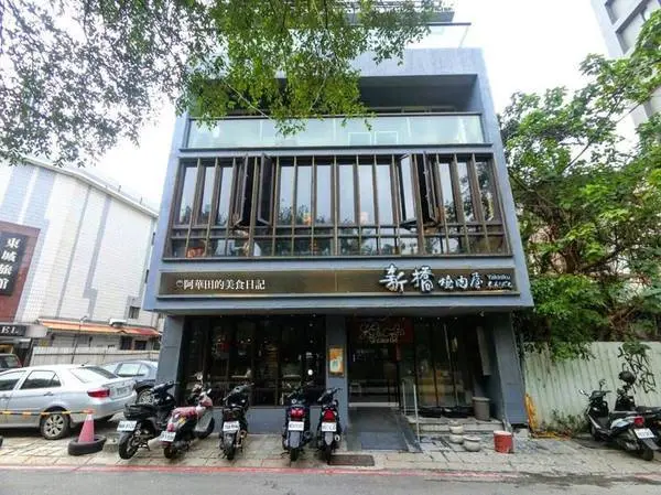 美食窩客 阿華田的美食日記 提供/ 新橋燒肉屋(府後店)