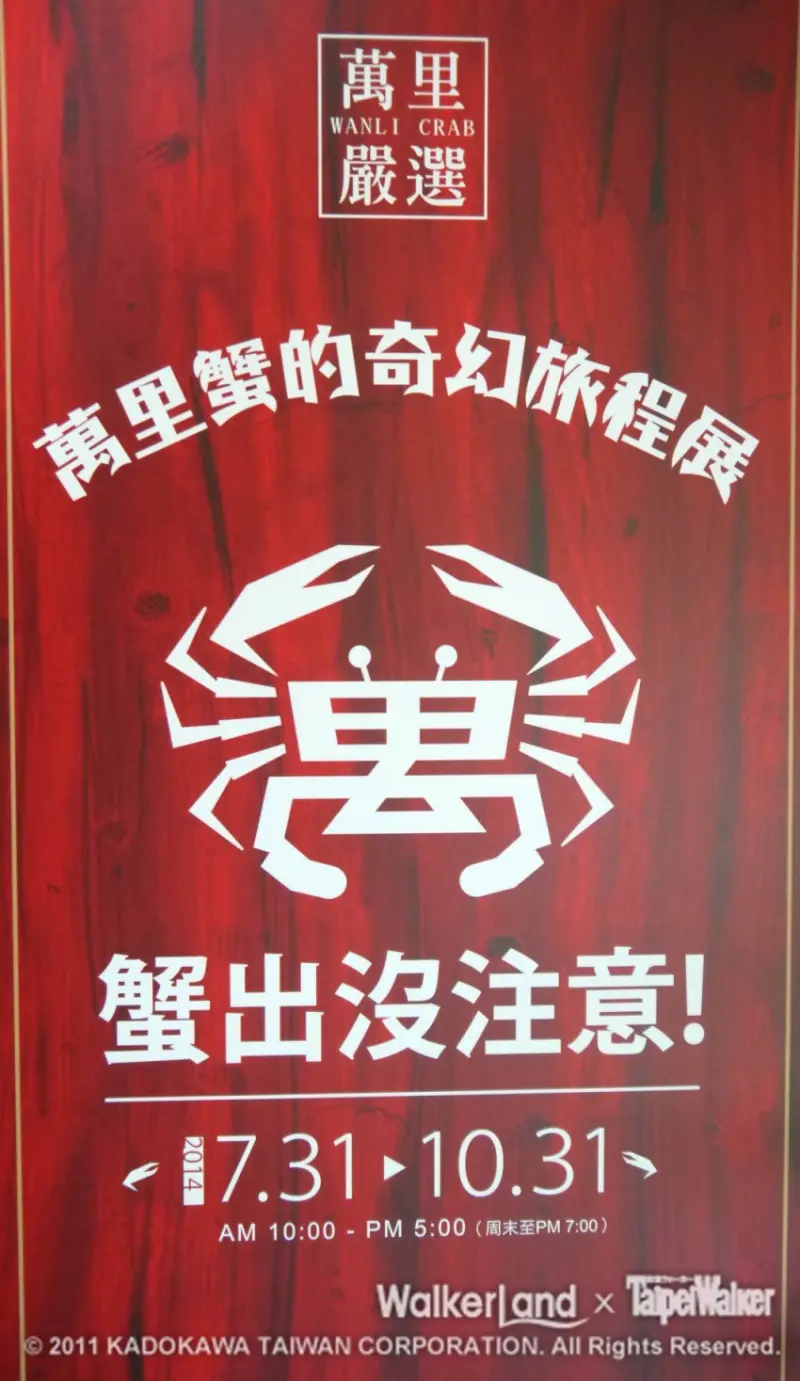 【得獎公告】萬里蟹小旅行，免費一日遊募集中！ Walker同樂會(10/25)