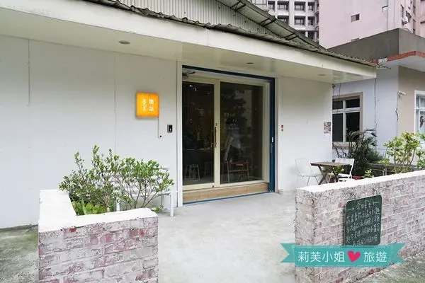 美食窩客 莉芙小姐愛旅遊 曾在「閑恬Mydeli」