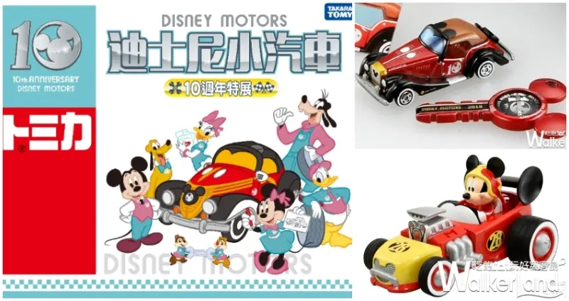 台北三創「迪士尼系列小汽車10周年特展」 / WalkerLand窩客島提供