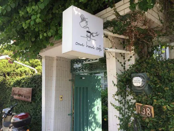 Come home 咖啡漫步 / 旅遊窩客 寶兒 提供