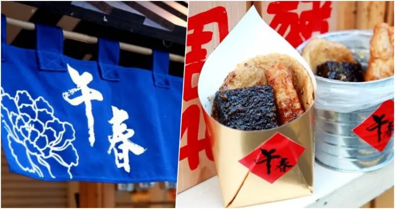 【台南中西區-食記】芯芯要去【午春 黑胡椒黑輪】傳統小吃變身時尚街拍台式下午茶