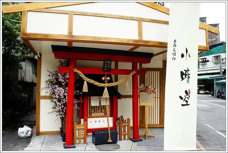 [板橋 江子翠 小晴空] 板橋出現神社啦!!限量日本空運御守 立吞吐司讓我好著迷