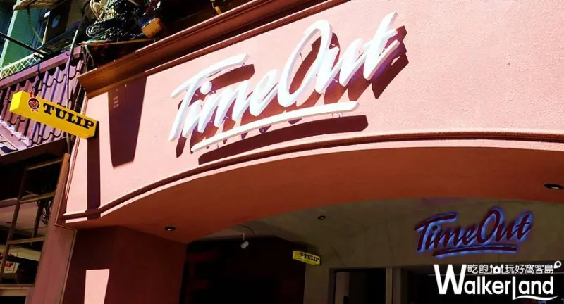 丹麥百年熱狗堡Tulip TimeOut公館 / WalkerLand窩客島提供