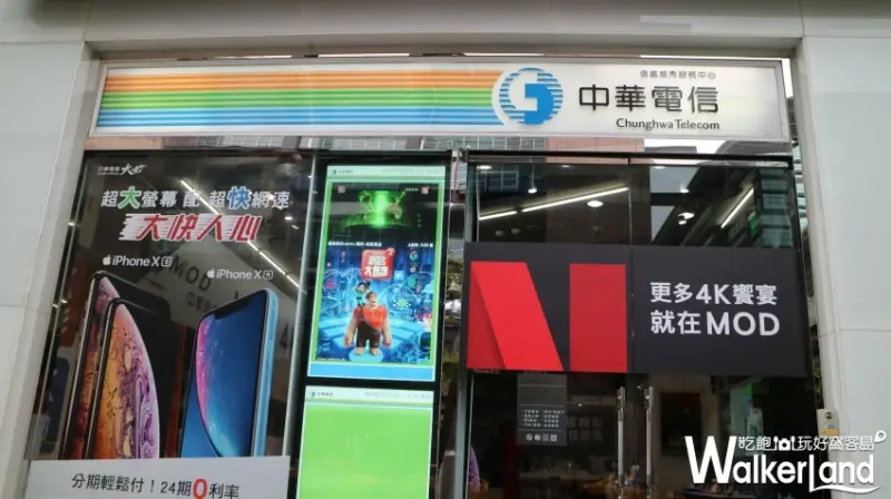 中華電信 / WalkerLand窩客島整理提供 未經授權不可轉載