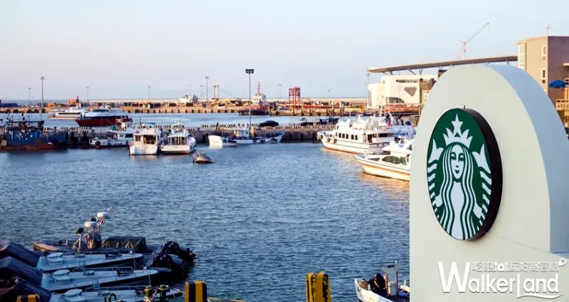 星巴克特色門市「星巴克咖啡 Starbucks Coffee (馬祖店)」 /WalkerLand窩客島提供