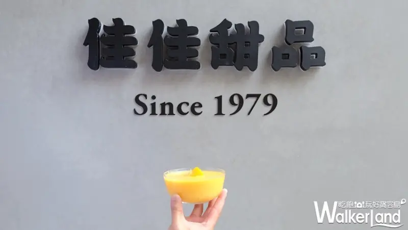 佳佳甜品 東區忠孝SOGO / WalkerLand窩客島提供