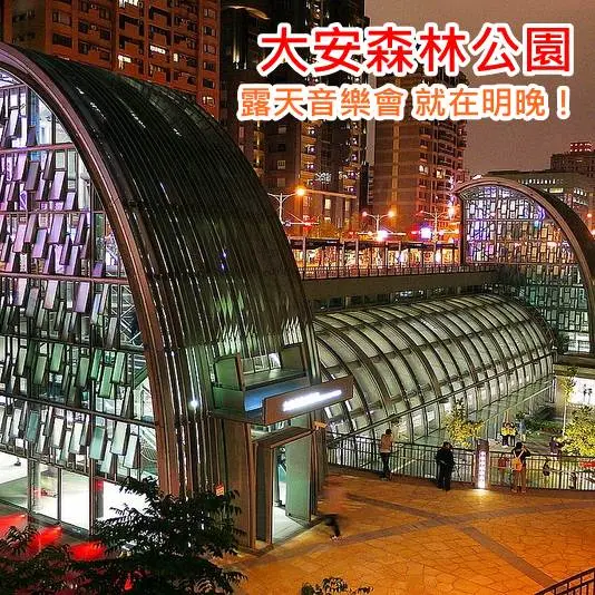 12月14~15日 周末兩晚邀您加入馬修連恩 森林露天音樂會