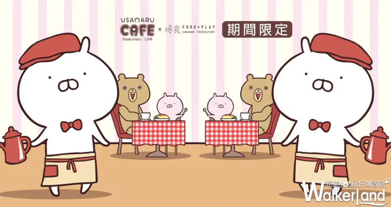 兔丸主題餐廳/ WalkerLand窩客島提供