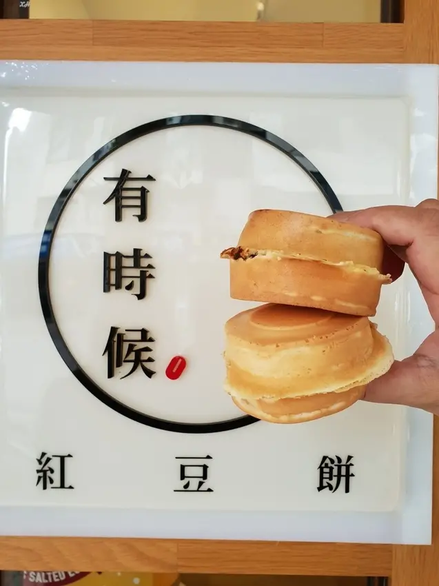 女子的休假計劃 推薦 有時候紅豆餅