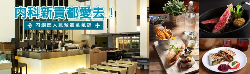 內湖,內湖美食,內湖餐廳