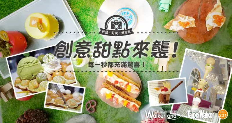 頭號甜星來襲！好拍、好玩、好好食！一次給你5家極具創意甜點店！每一秒都是驚喜！