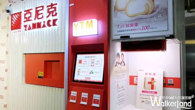 亞尼克蛋糕提領站 / WalkerLand窩客島提供