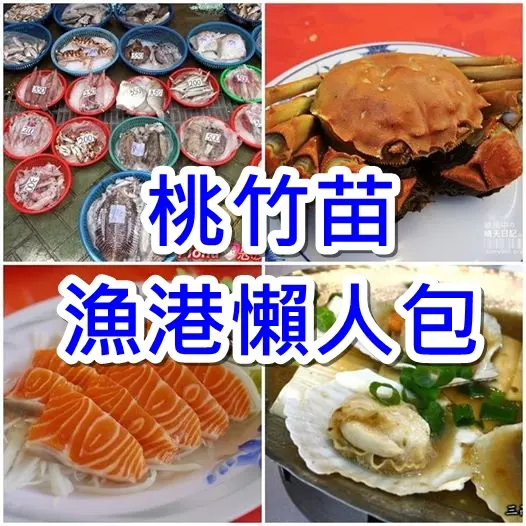 秋蟹正肥！桃園竹圍、永安、新竹南寮、苗栗龍鳳漁港 海產餐廳懶人包！