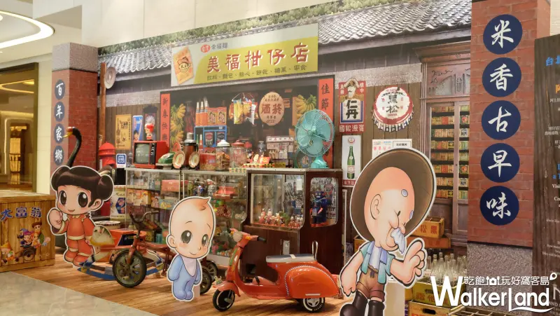 台北美福/ WalkerLand窩客島提供