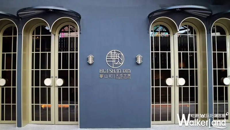 華山町 / WalkerLand窩客島數位編輯 李維唐 整理編輯