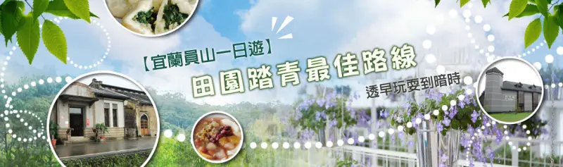 宜蘭旅遊推薦,宜蘭一日遊,員山景點,員山旅遊