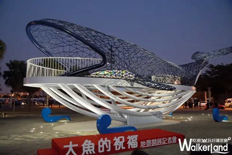 大魚的祝福 / WalkerLand窩客島整理提供