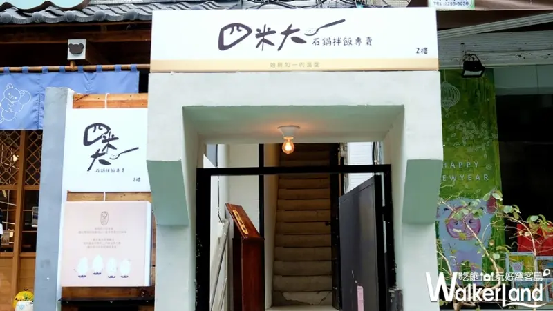 中山美食「四米大石鍋拌飯專賣」 / WalkerLand窩客島整理提供 未經許可不可轉載