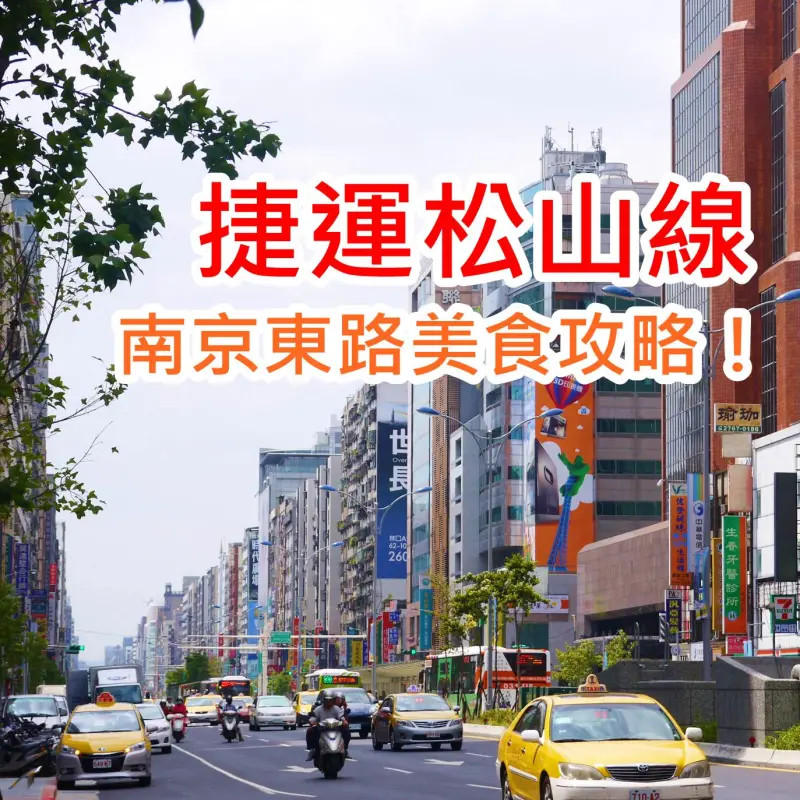 捷運松山線通車！你一定要知道的南京東路美食餐廳攻略！