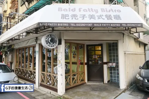 肥禿子美式餐廳 Bald Fatty Bistro /美食窩客 G子 提供