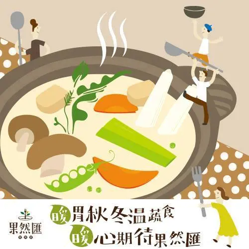 WalkerLand窩客島報好康!暖胃秋冬溫蔬食,暖心期待果然匯!