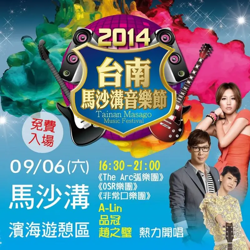 大台南中秋假期旅遊攻略！2014台南馬沙溝音樂節9/6齊坐沙灘聽音樂 同場加映台南熱門賞月景點攻略！